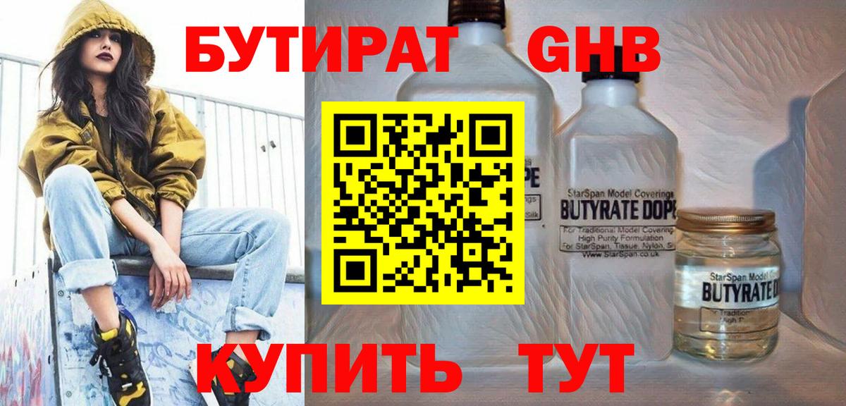 Бутират GHB Менделеевск