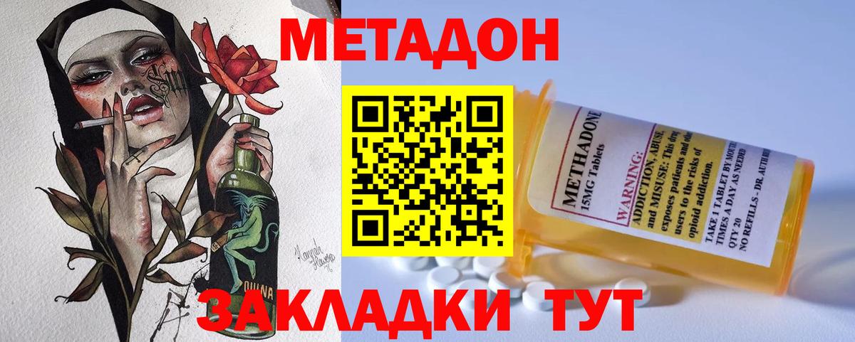 МЕТАДОН methadone Менделеевск